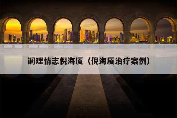 调理情志倪海厦（倪海厦治疗案例）