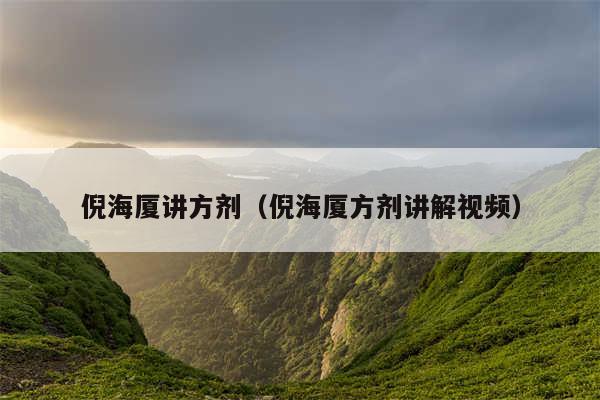 倪海厦讲方剂（倪海厦方剂讲解视频）