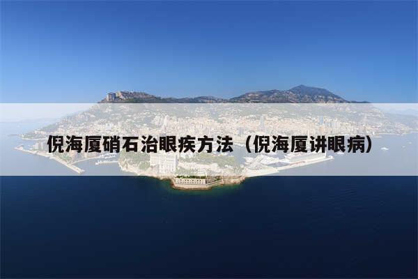 倪海厦硝石治眼疾方法（倪海厦讲眼病）