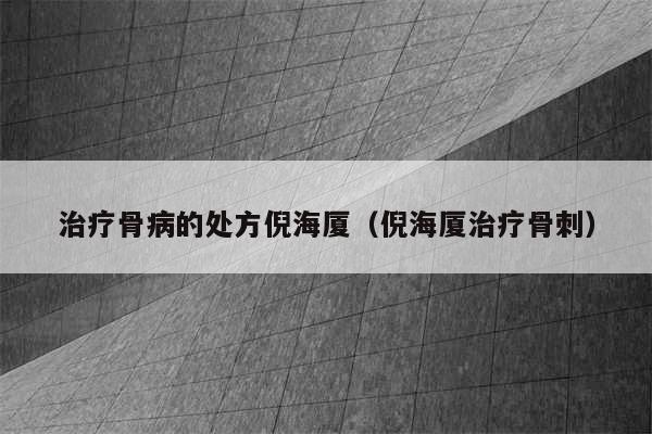 治疗骨病的处方倪海厦（倪海厦治疗骨刺）