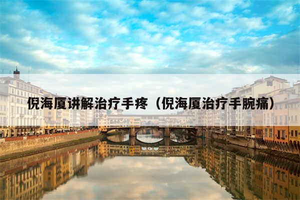 倪海厦讲解治疗手疼（倪海厦治疗手腕痛）