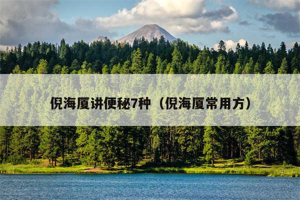 倪海厦讲便秘7种（倪海厦常用方）