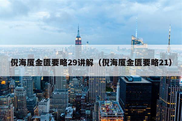 倪海厦金匮要略29讲解（倪海厦金匮要略21）