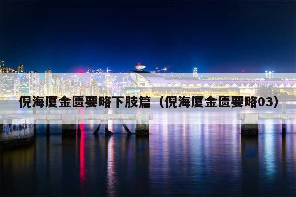倪海厦金匮要略下肢篇（倪海厦金匮要略03）