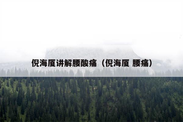 倪海厦讲解腰酸痛（倪海厦 腰痛）