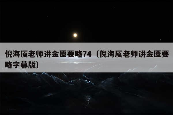 倪海厦老师讲金匮要略74（倪海厦老师讲金匮要略字幕版）