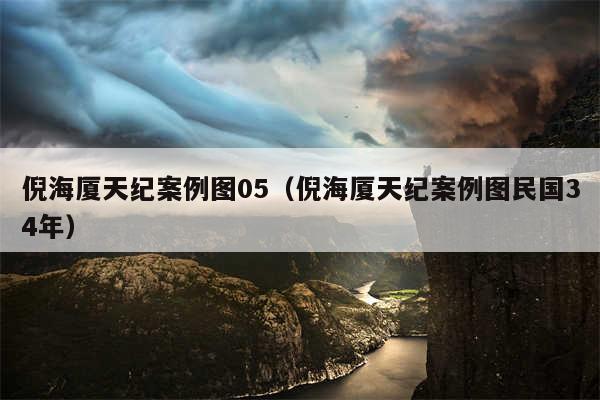 倪海厦天纪案例图05（倪海厦天纪案例图民国34年）