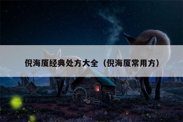 倪海厦经典处方大全（倪海厦常用方）