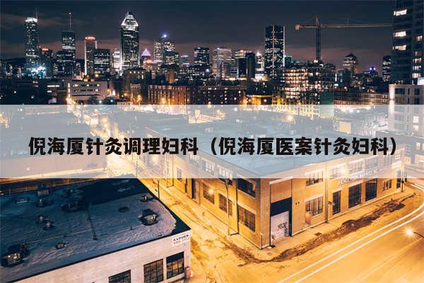 倪海厦针灸调理妇科（倪海厦医案针灸妇科）