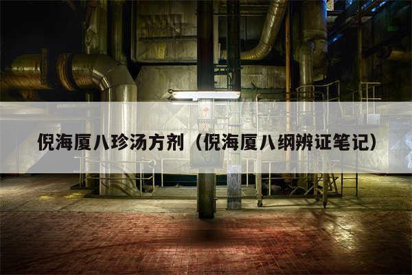 倪海厦八珍汤方剂（倪海厦八纲辨证笔记）