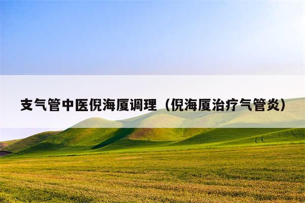 支气管中医倪海厦调理（倪海厦治疗气管炎）