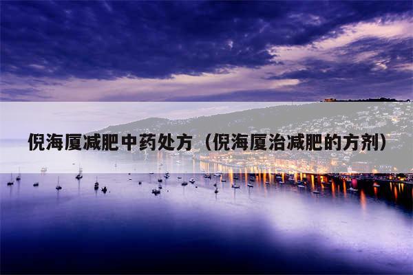 倪海厦减肥中药处方（倪海厦治减肥的方剂）