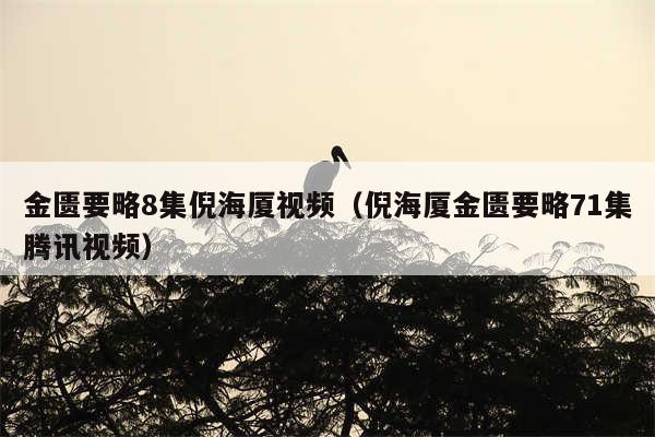 金匮要略8集倪海厦视频（倪海厦金匮要略71集腾讯视频）