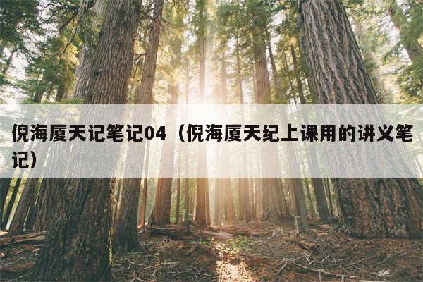 倪海厦天记笔记04（倪海厦天纪上课用的讲义笔记）