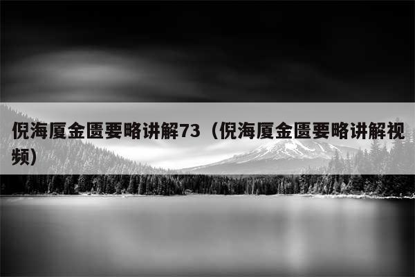 倪海厦金匮要略讲解73（倪海厦金匮要略讲解视频）