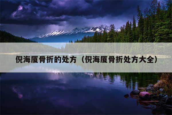 倪海厦骨折的处方（倪海厦骨折处方大全）