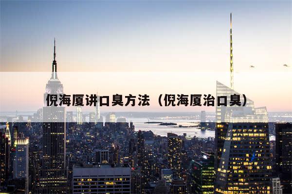 倪海厦讲口臭方法（倪海厦治口臭）