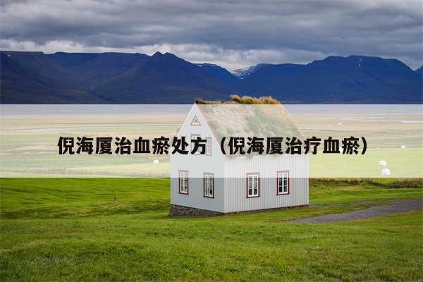 倪海厦治血瘀处方（倪海厦治疗血瘀）