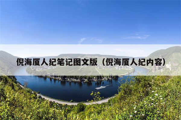 倪海厦人纪笔记图文版（倪海厦人纪内容）