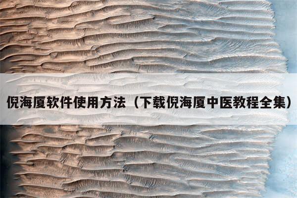 倪海厦软件使用方法（下载倪海厦中医教程全集）