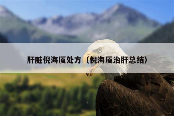 肝脏倪海厦处方（倪海厦治肝总结）