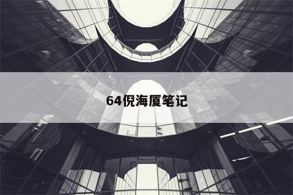 64倪海厦笔记