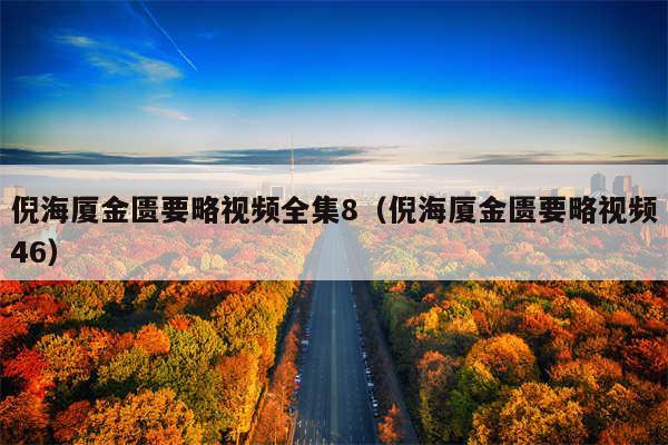 倪海厦金匮要略视频全集8（倪海厦金匮要略视频46）