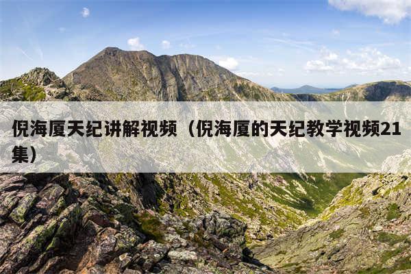 倪海厦天纪讲解视频（倪海厦的天纪教学视频21集）