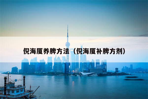 倪海厦养脾方法（倪海厦补脾方剂）