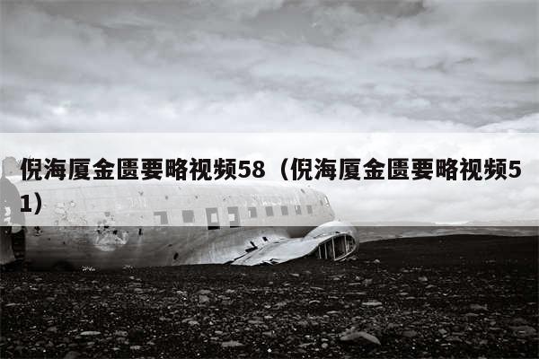 倪海厦金匮要略视频58（倪海厦金匮要略视频51）