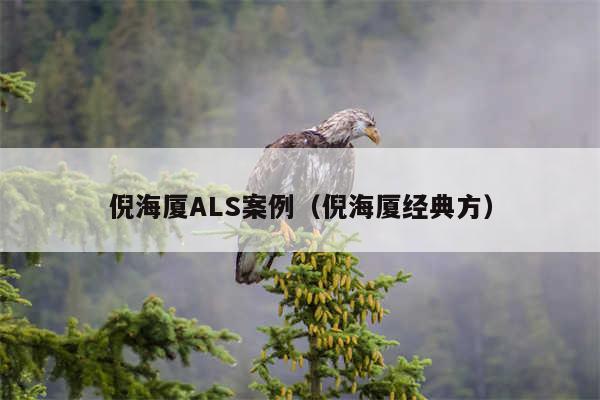 倪海厦ALS案例（倪海厦经典方）