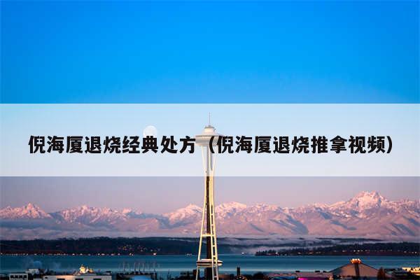 倪海厦退烧经典处方（倪海厦退烧推拿视频）