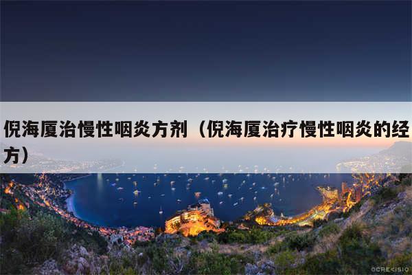 倪海厦治慢性咽炎方剂（倪海厦治疗慢性咽炎的经方）