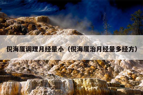 倪海厦调理月经量小（倪海厦治月经量多经方）