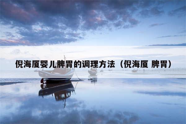 倪海厦婴儿脾胃的调理方法（倪海厦 脾胃）