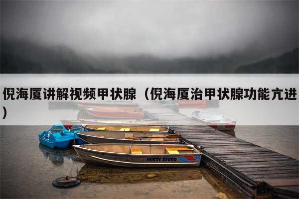 倪海厦讲解视频甲状腺（倪海厦治甲状腺功能亢进）