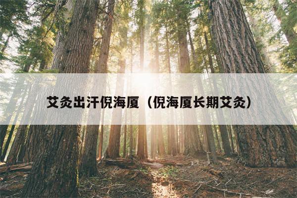 艾灸出汗倪海厦（倪海厦长期艾灸）