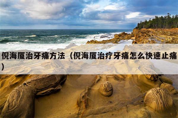 倪海厦治牙痛方法（倪海厦治疗牙痛怎么快速止痛）