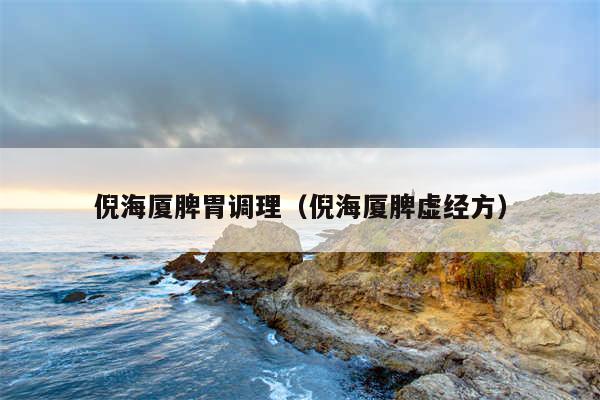 倪海厦脾胃调理（倪海厦脾虚经方）