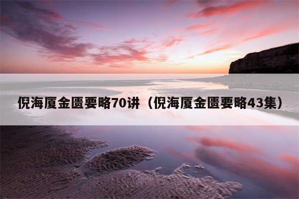 倪海厦金匮要略70讲（倪海厦金匮要略43集）
