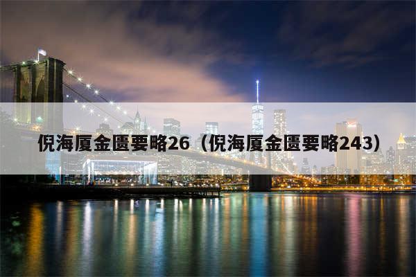 倪海厦金匮要略26（倪海厦金匮要略243）