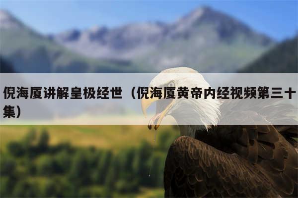 倪海厦讲解皇极经世（倪海厦黄帝内经视频第三十集）