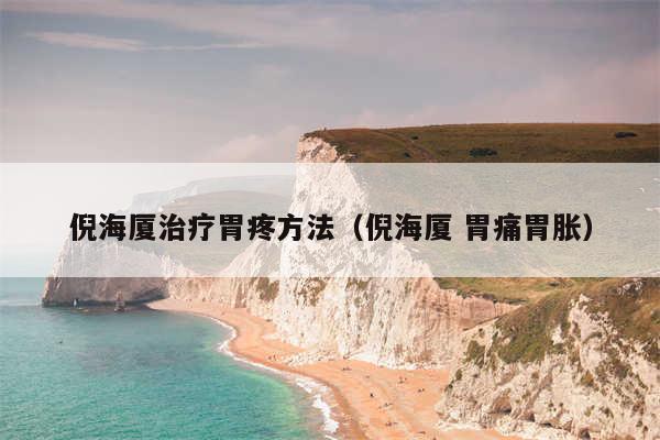 倪海厦治疗胃疼方法（倪海厦 胃痛胃胀）