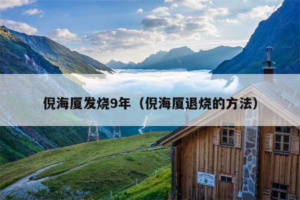 倪海厦发烧9年（倪海厦退烧的方法）