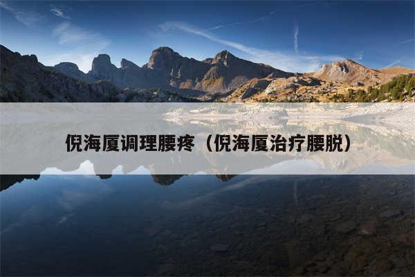 倪海厦调理腰疼（倪海厦治疗腰脱）