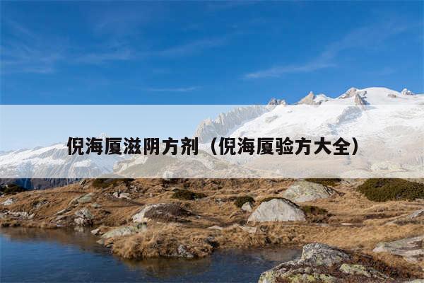 倪海厦滋阴方剂（倪海厦验方大全）