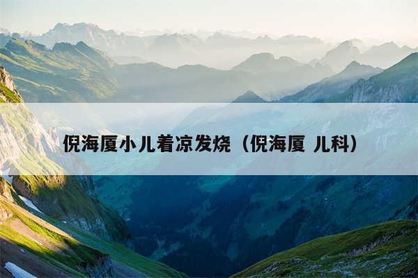 倪海厦小儿着凉发烧（倪海厦 儿科）