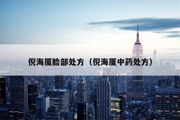 倪海厦脸部处方（倪海厦中药处方）