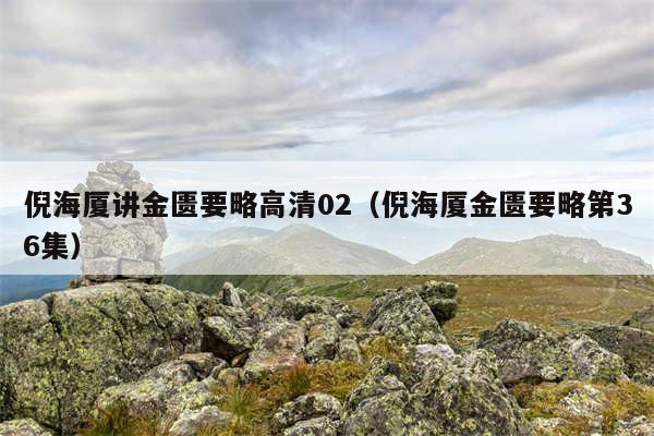 倪海厦讲金匮要略高清02（倪海厦金匮要略第36集）