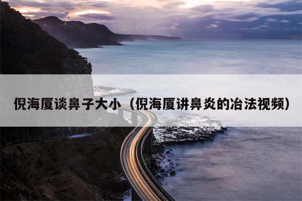 倪海厦谈鼻子大小（倪海厦讲鼻炎的冶法视频）